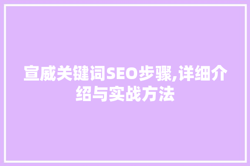 宣威关键词SEO步骤,详细介绍与实战方法  第1张