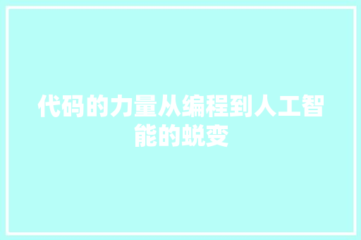 代码的力量从编程到人工智能的蜕变