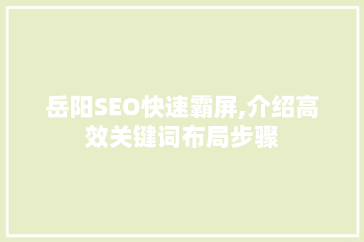 岳阳SEO快速霸屏,介绍高效关键词布局步骤