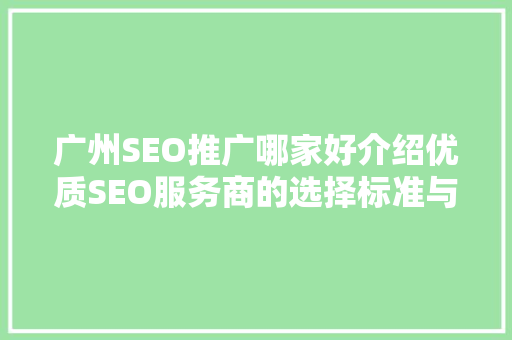 广州SEO推广哪家好介绍优质SEO服务商的选择标准与实战例子  第1张
