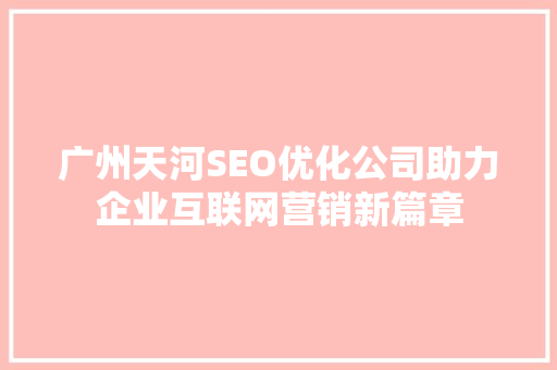 广州天河SEO优化公司助力企业互联网营销新篇章