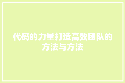 代码的力量打造高效团队的方法与方法