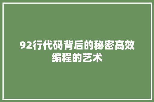 92行代码背后的秘密高效编程的艺术