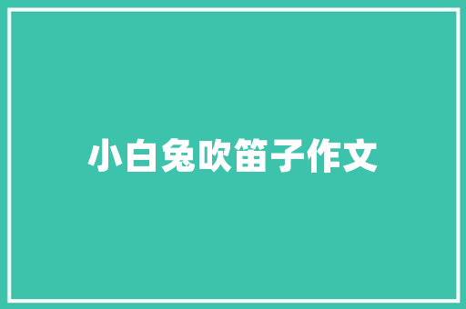 传奇改编，创新与传承的完美融合——以《王者荣耀》为例