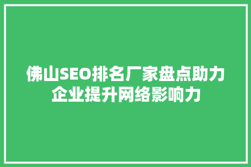 佛山SEO排名厂家盘点助力企业提升网络影响力
