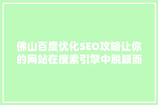 佛山百度优化SEO攻略让你的网站在搜索引擎中脱颖而出