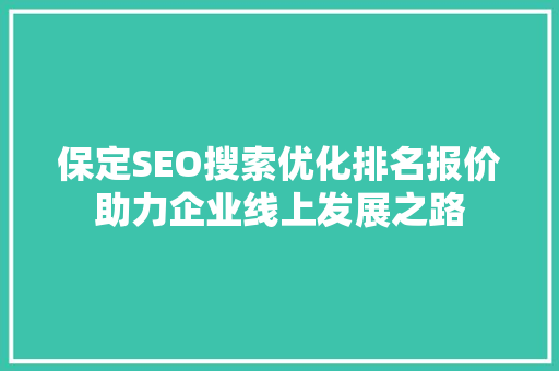 保定SEO搜索优化排名报价助力企业线上发展之路