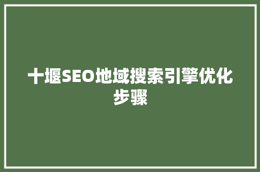 十堰SEO地域搜索引擎优化步骤