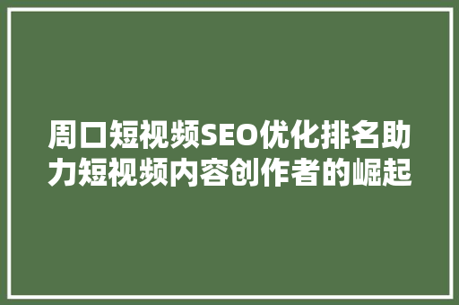 周口短视频SEO优化排名助力短视频内容创作者的崛起之路