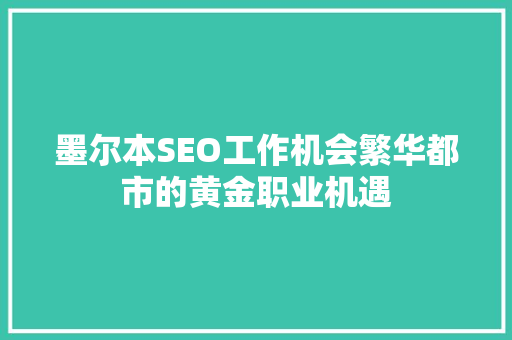 墨尔本SEO工作机会繁华都市的黄金职业机遇