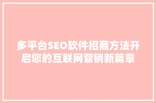 多平台SEO软件招商方法开启您的互联网营销新篇章