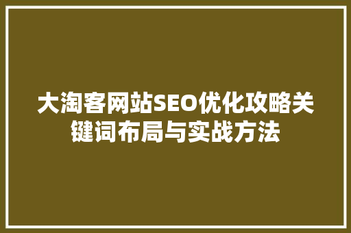 大淘客网站SEO优化攻略关键词布局与实战方法