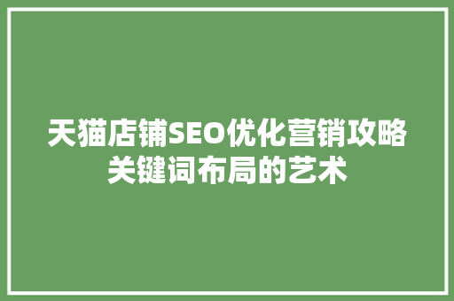 天猫店铺SEO优化营销攻略关键词布局的艺术
