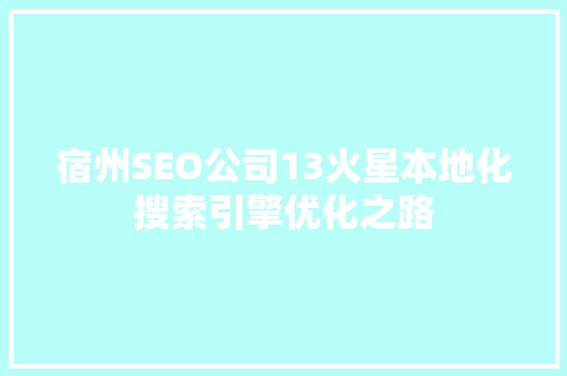 宿州SEO公司13火星本地化搜索引擎优化之路