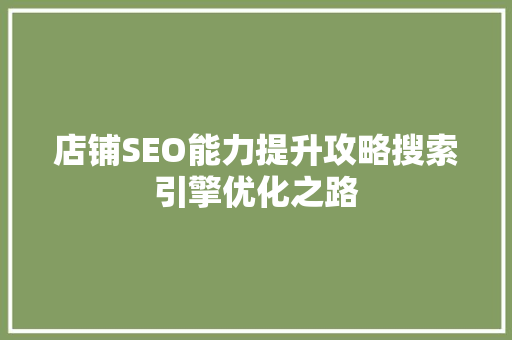 店铺SEO能力提升攻略搜索引擎优化之路