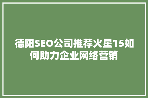 德阳SEO公司推荐火星15如何助力企业网络营销