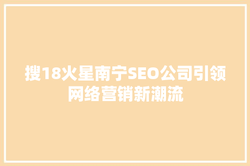 搜18火星南宁SEO公司引领网络营销新潮流