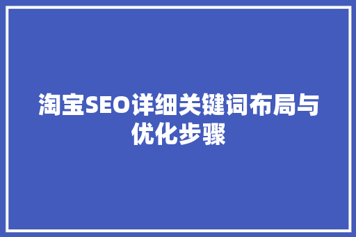 淘宝SEO详细关键词布局与优化步骤