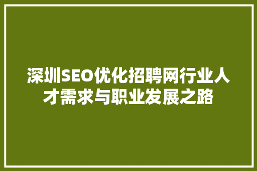 深圳SEO优化招聘网行业人才需求与职业发展之路