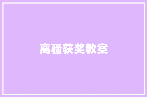 像素脚本探索数字时代的艺术与创意