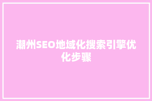 潮州SEO地域化搜索引擎优化步骤