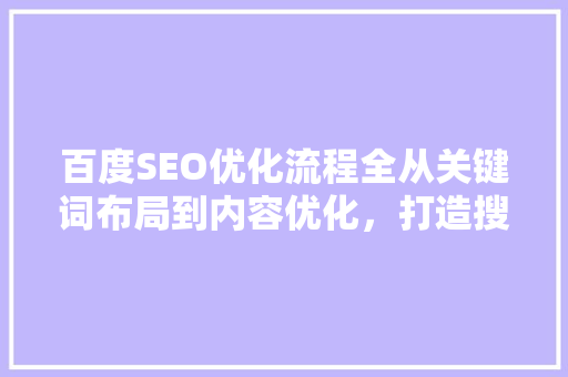 百度SEO优化流程全从关键词布局到内容优化，打造搜索引擎优化高手