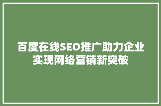 百度在线SEO推广助力企业实现网络营销新突破