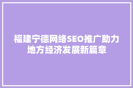 福建宁德网络SEO推广助力地方经济发展新篇章