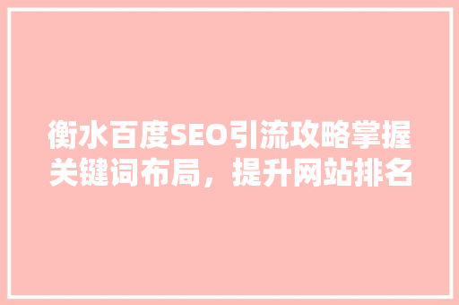 衡水百度SEO引流攻略掌握关键词布局，提升网站排名