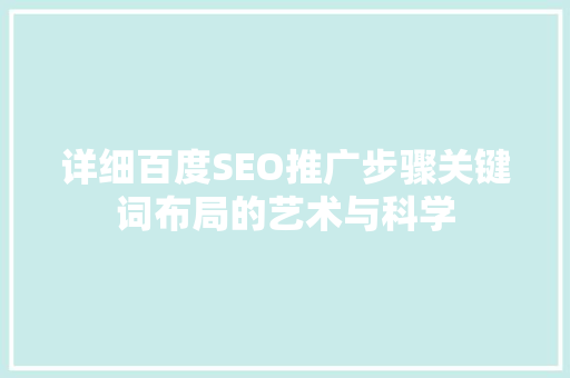 详细百度SEO推广步骤关键词布局的艺术与科学