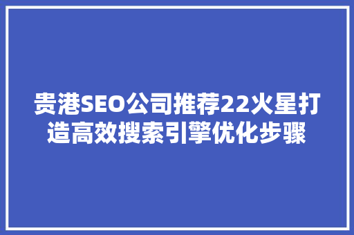 贵港SEO公司推荐22火星打造高效搜索引擎优化步骤
