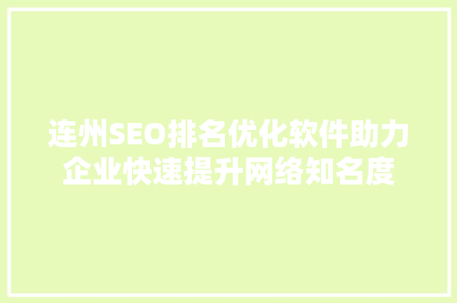 连州SEO排名优化软件助力企业快速提升网络知名度