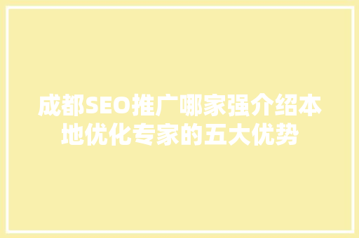 成都SEO推广哪家强介绍本地优化专家的五大优势
