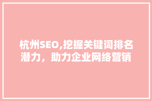 杭州SEO,挖掘关键词排名潜力，助力企业网络营销