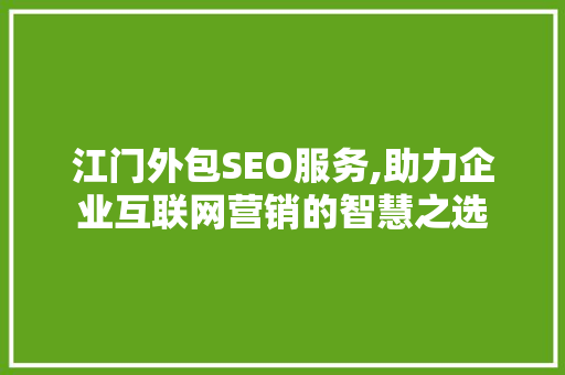 江门外包SEO服务,助力企业互联网营销的智慧之选