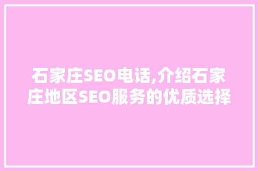 石家庄SEO电话,介绍石家庄地区SEO服务的优质选择