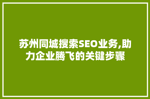 苏州同城搜索SEO业务,助力企业腾飞的关键步骤