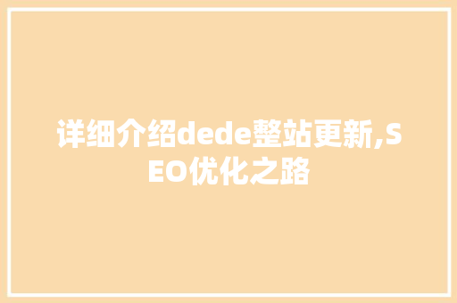 详细介绍dede整站更新,SEO优化之路