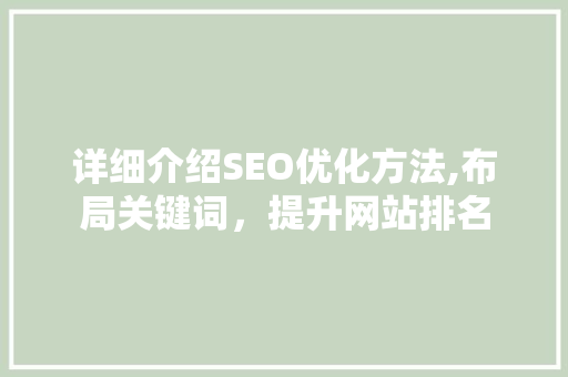 详细介绍SEO优化方法,布局关键词，提升网站排名