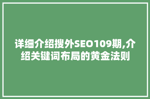 详细介绍搜外SEO109期,介绍关键词布局的黄金法则  第1张