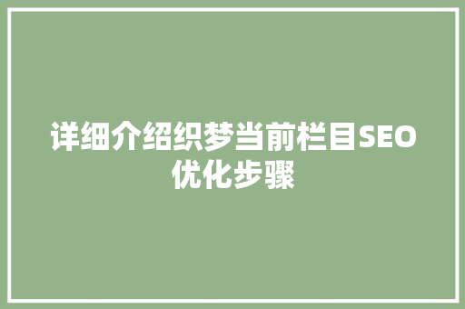 详细介绍织梦当前栏目SEO优化步骤