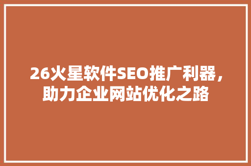 26火星软件SEO推广利器，助力企业网站优化之路