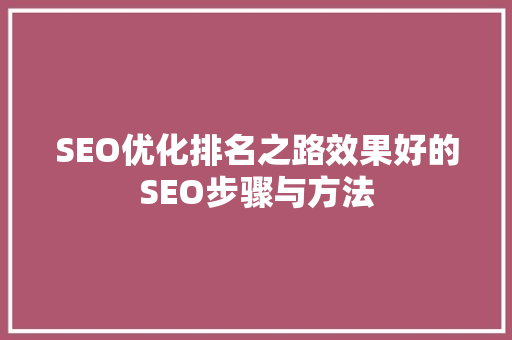SEO优化排名之路效果好的SEO步骤与方法