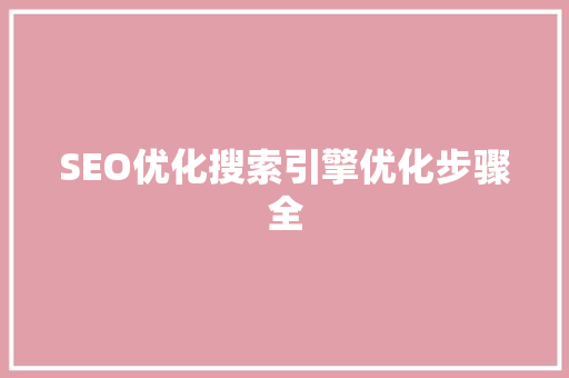 SEO优化搜索引擎优化步骤全