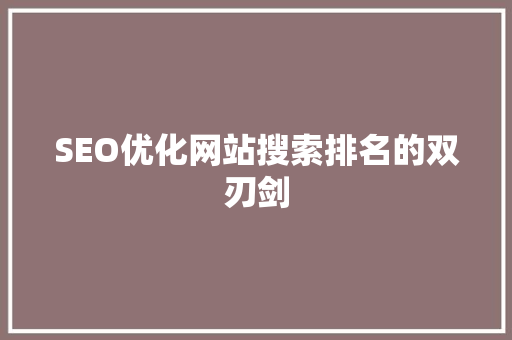 SEO优化网站搜索排名的双刃剑