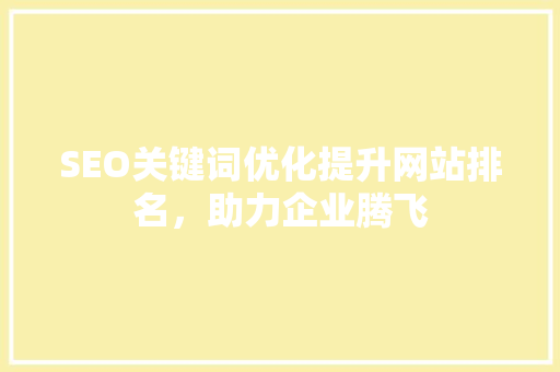 SEO关键词优化提升网站排名，助力企业腾飞  第1张