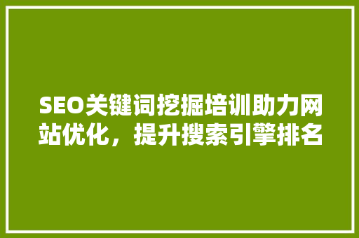 SEO关键词挖掘培训助力网站优化，提升搜索引擎排名  第1张