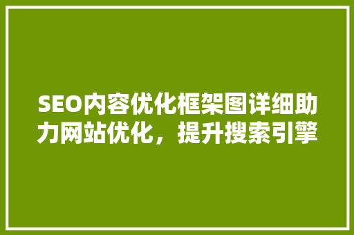 SEO内容优化框架图详细助力网站优化，提升搜索引擎排名