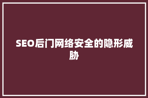 SEO后门网络安全的隐形威胁