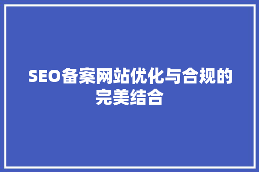 SEO备案网站优化与合规的完美结合